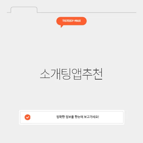 소개팅앱추천