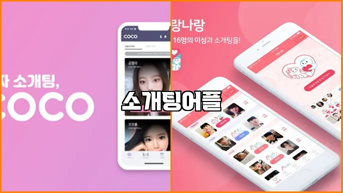 소개팅어플