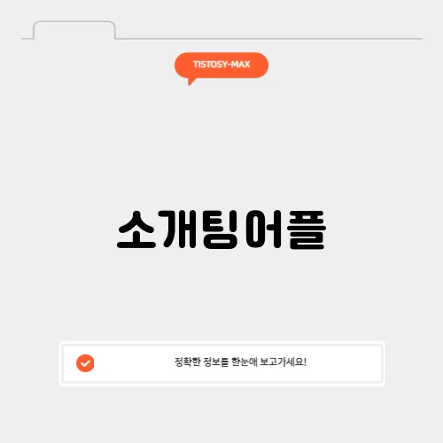 소개팅어플