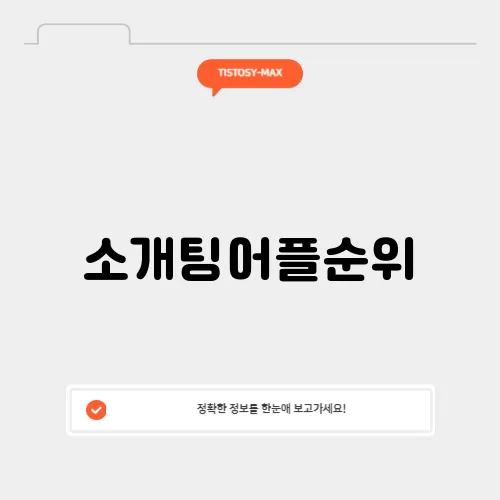 소개팅어플순위