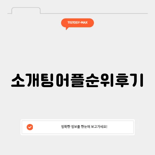 소개팅어플순위후기