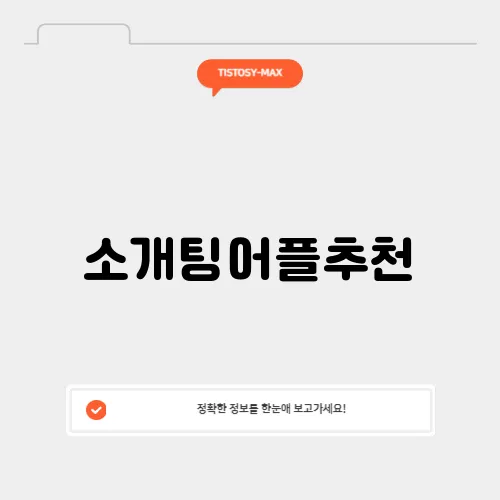 소개팅어플추천