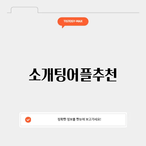 소개팅어플추천