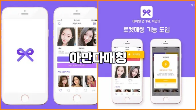 아만다매칭