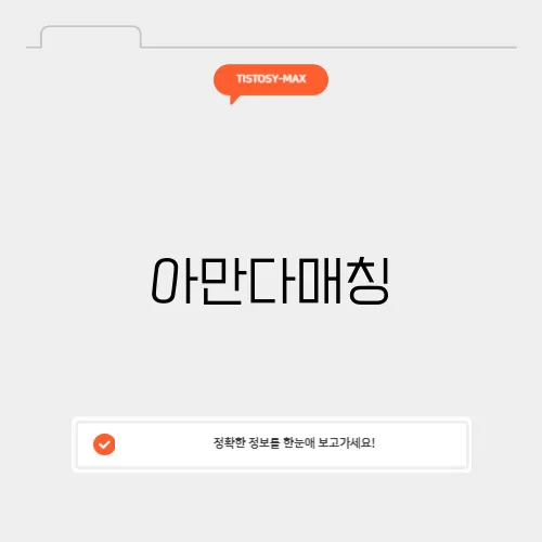 아만다매칭