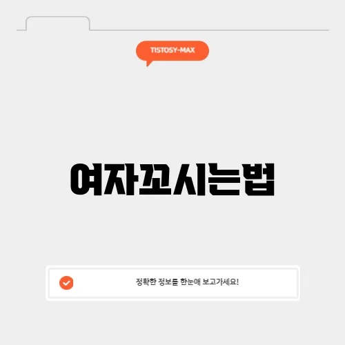 여자꼬시는법
