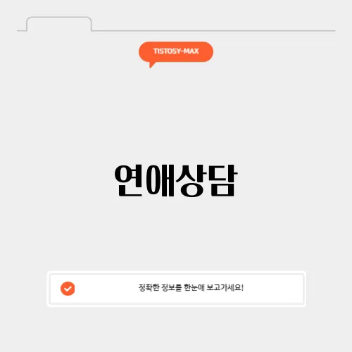 연애상담