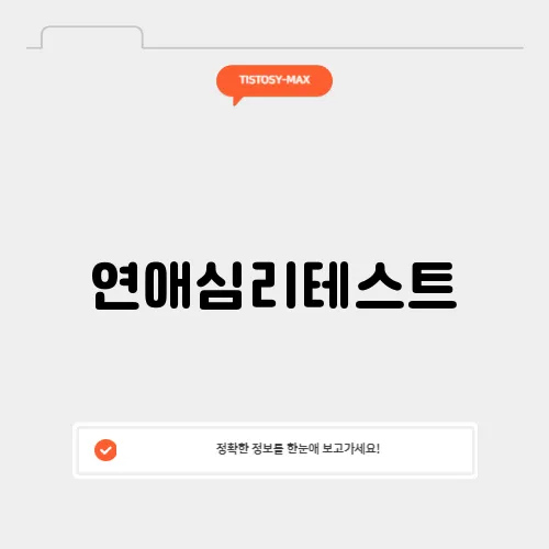 연애심리테스트