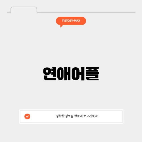 연애어플