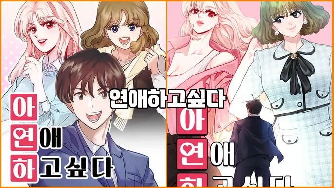 연애하고싶다