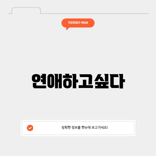 연애하고싶다