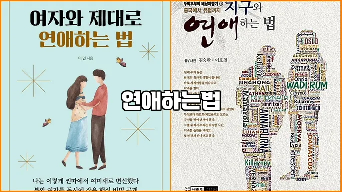 연애하는법