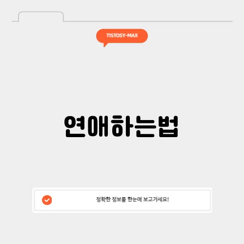 연애하는법