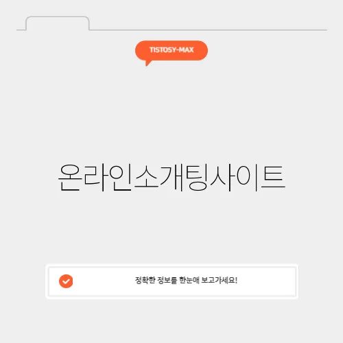 온라인소개팅사이트