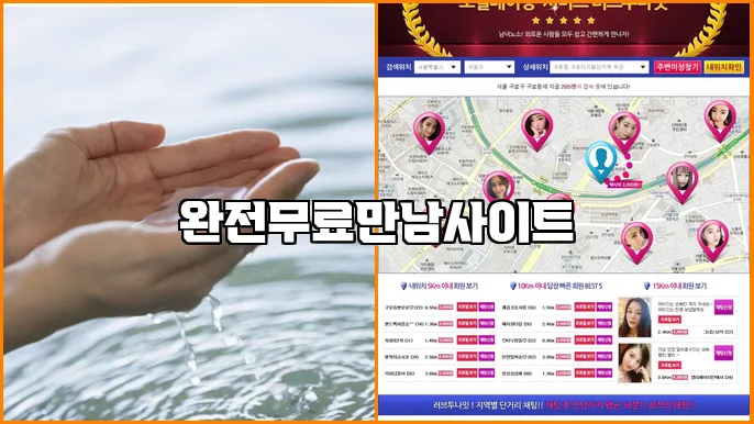 완전무료만남사이트