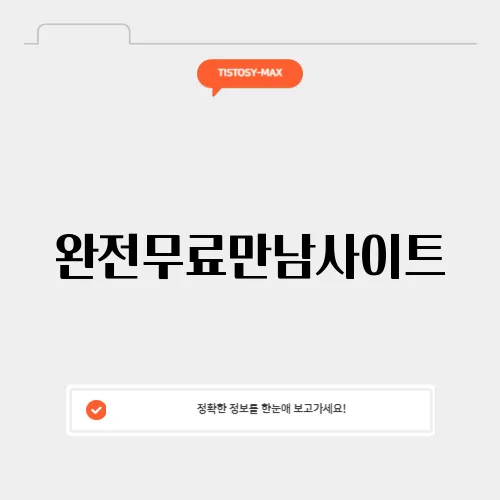 완전무료만남사이트