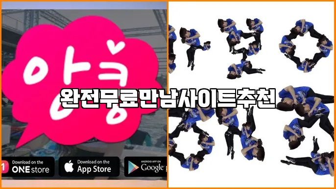 완전무료만남사이트추천
