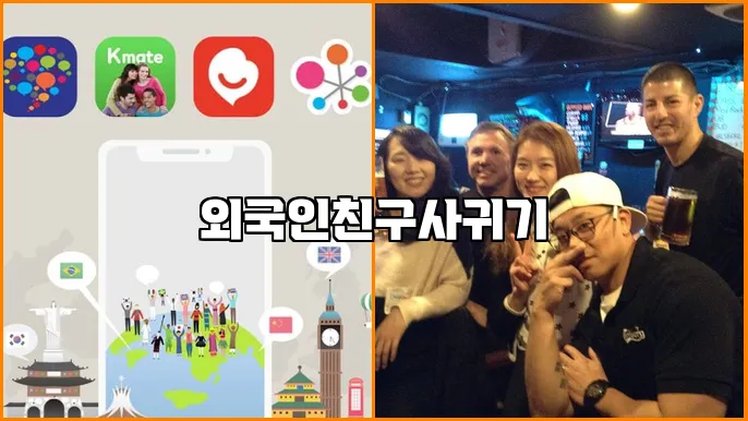 외국인친구사귀기