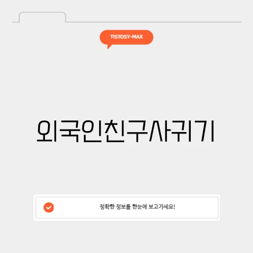 외국인친구사귀기