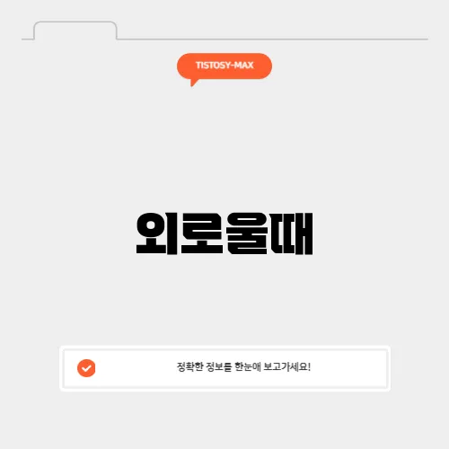 외로울때