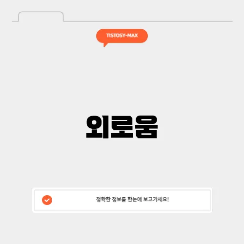 외로움