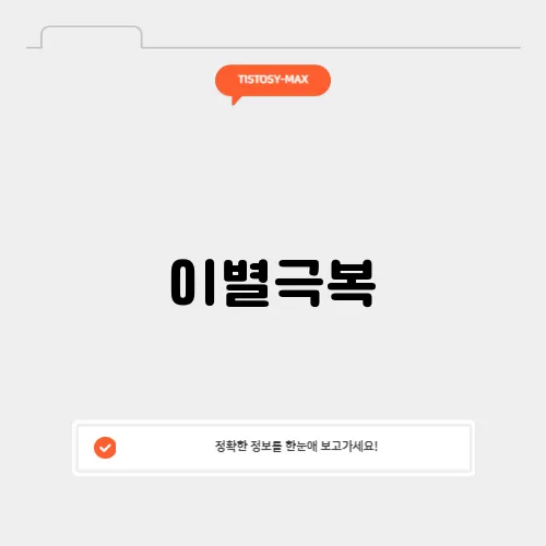 이별극복