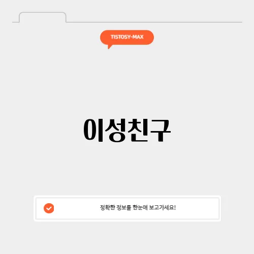 이성친구