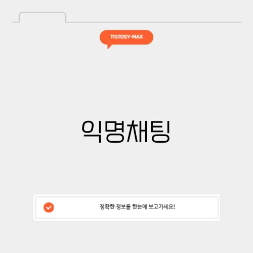 익명채팅
