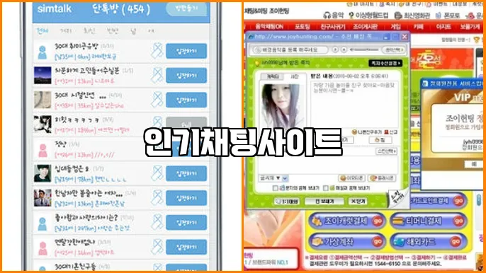 인기채팅사이트