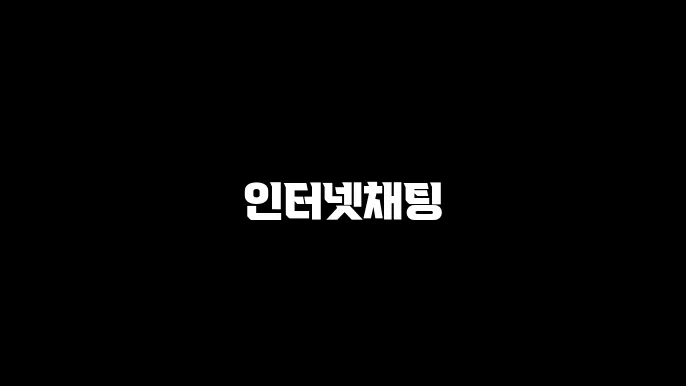 인터넷채팅