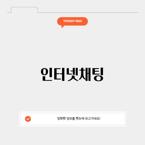 인터넷채팅