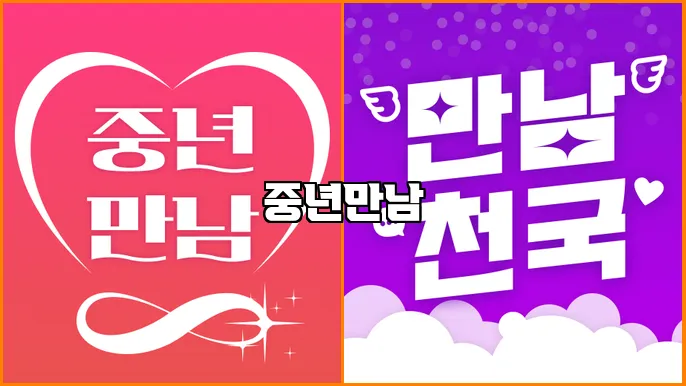 중년만남