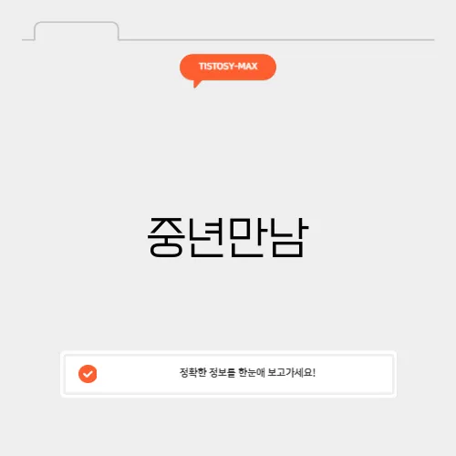 중년만남