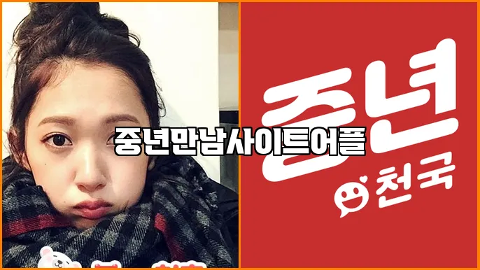 중년만남사이트어플