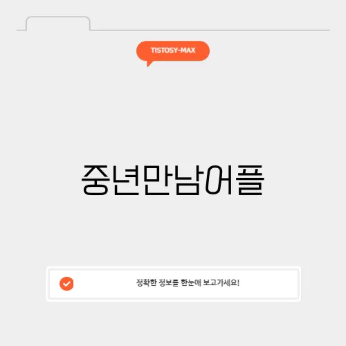 중년만남어플