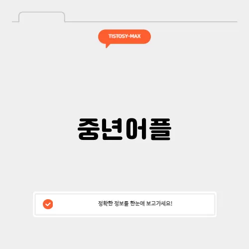 중년어플