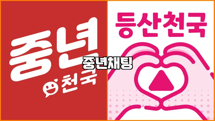 중년채팅