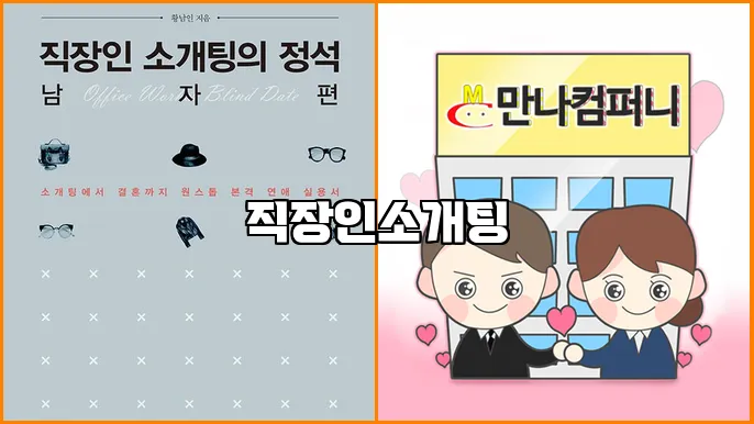 직장인소개팅