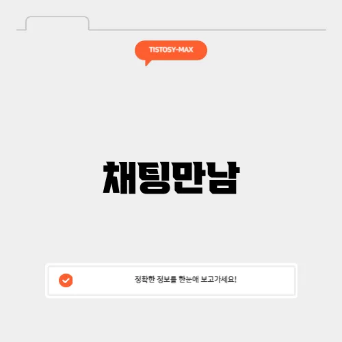 채팅만남