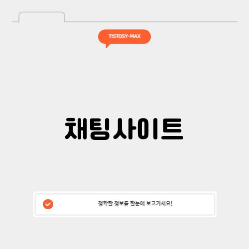 채팅사이트