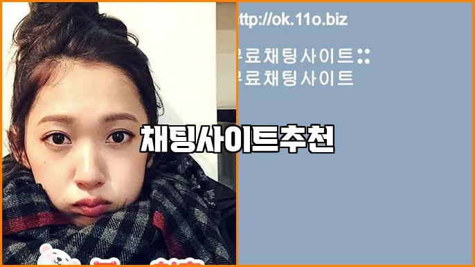 채팅사이트추천