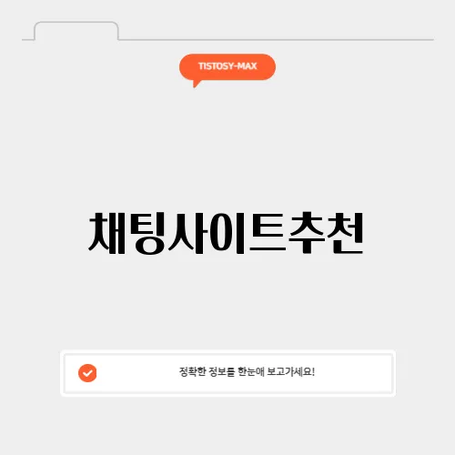 채팅사이트추천