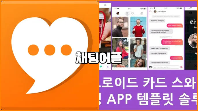 채팅어플