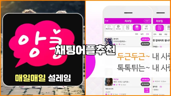 채팅어플추천