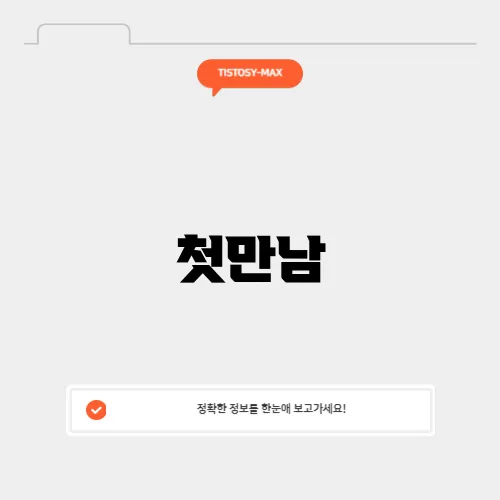 첫만남