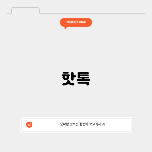 핫톡