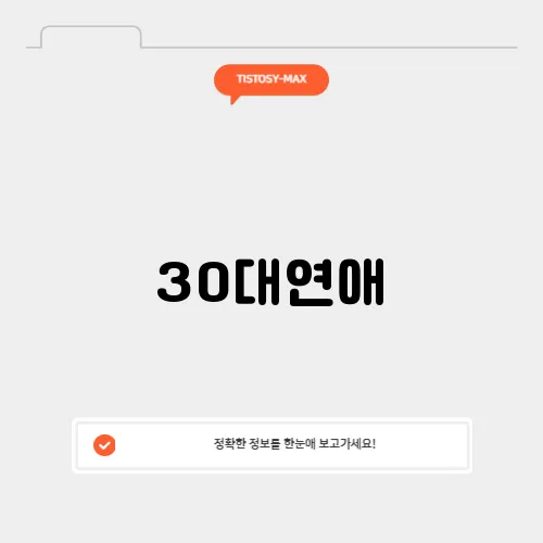 30대연애