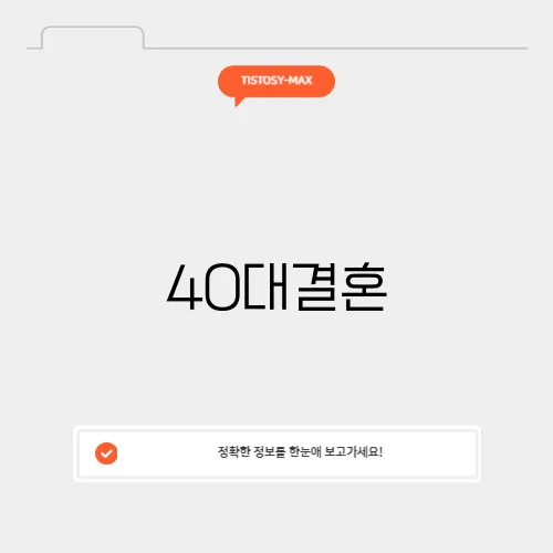 40대결혼