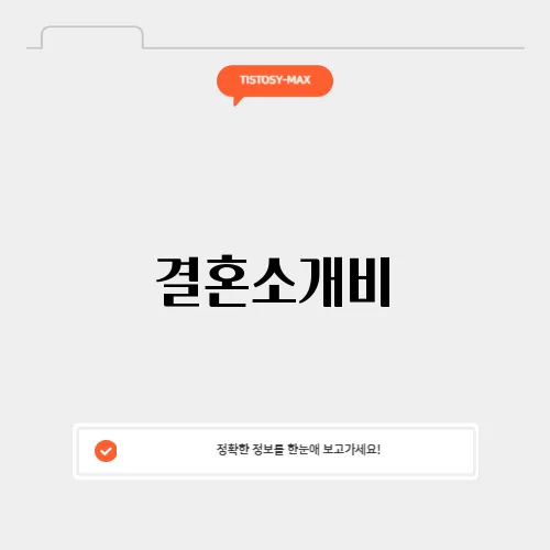 결혼소개비