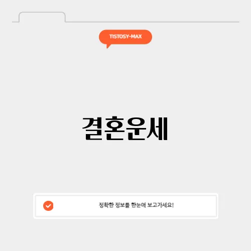 결혼운세